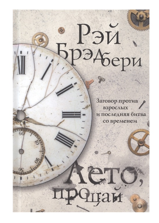 

Книга Лето, прощай