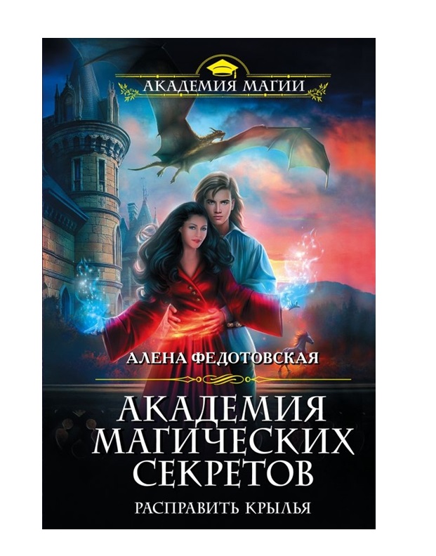 

Книга Академия магических секретов. Расправить крылья