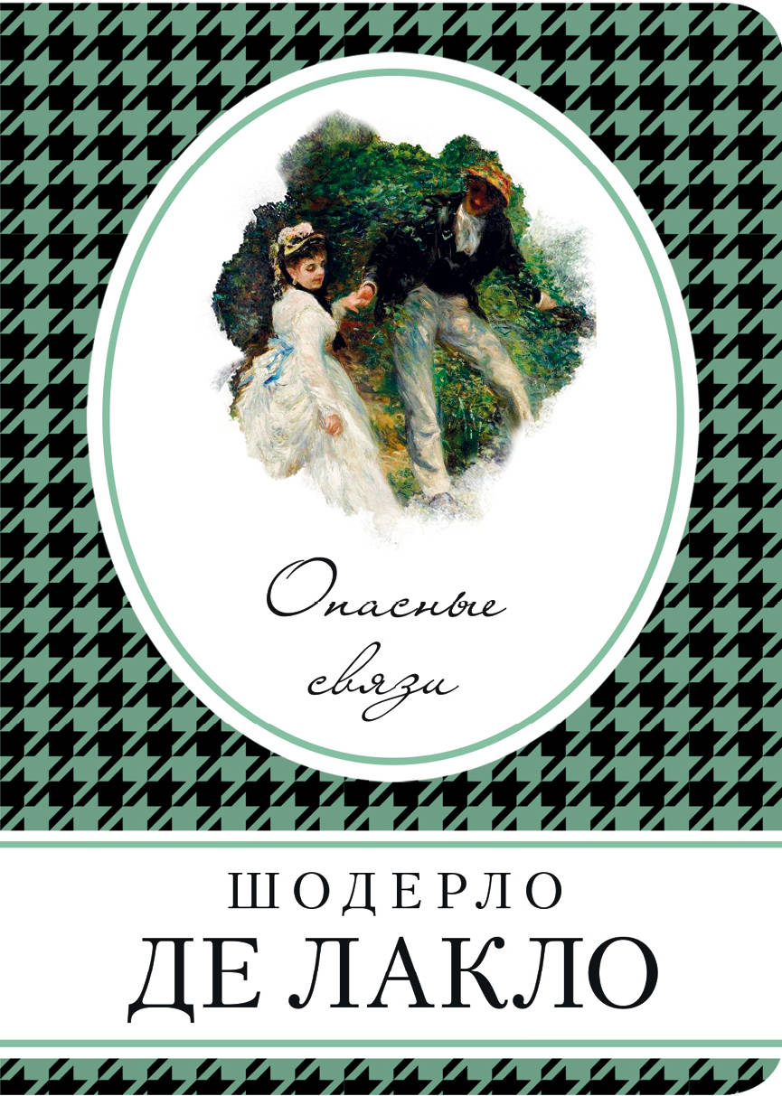 

Книга Опасные связи