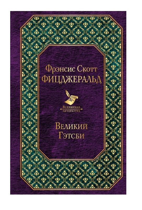 

Книга Великий Гэтсби