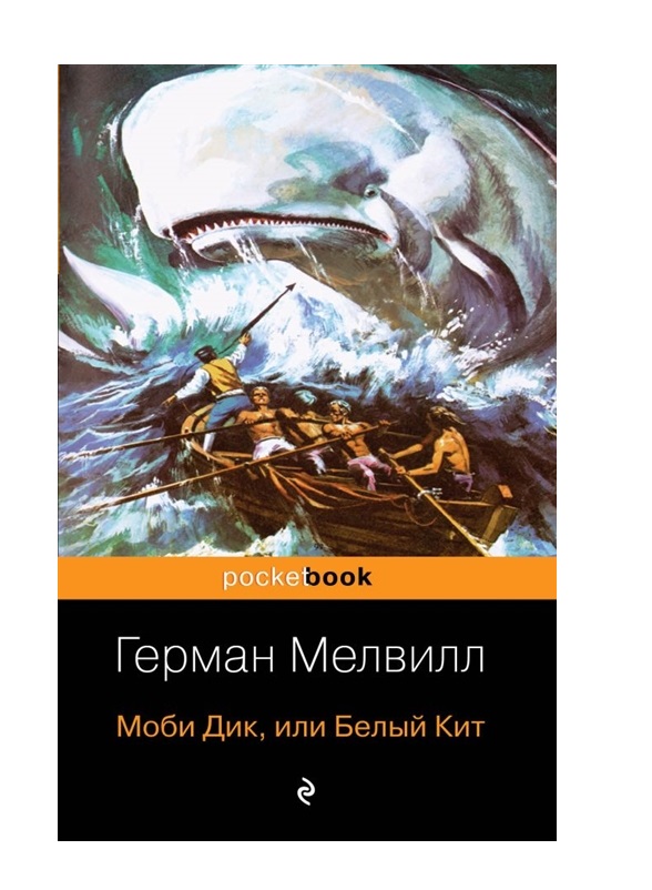 фото Книга моби дик, или белый кит эксмо