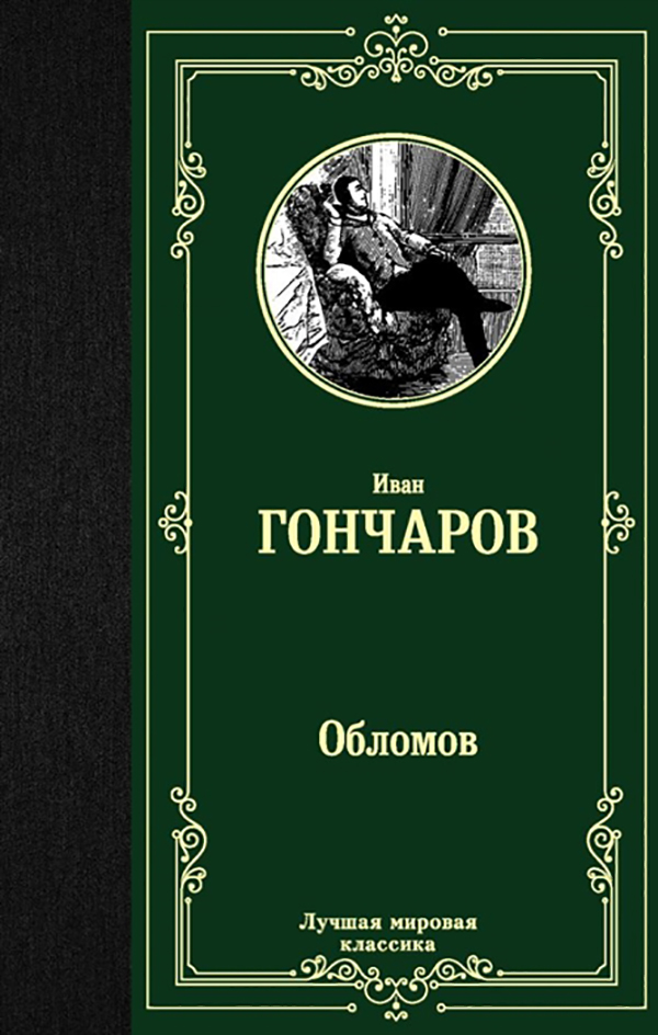 

Обломов