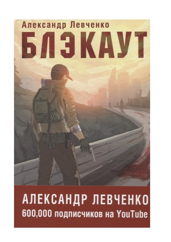 фото Книга блэкаут эксмо