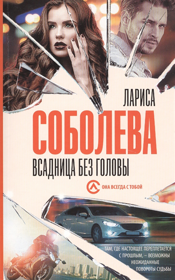 

Книга Всадница без головы