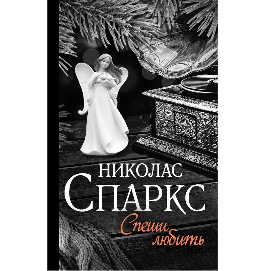 

Книга Спеши любить