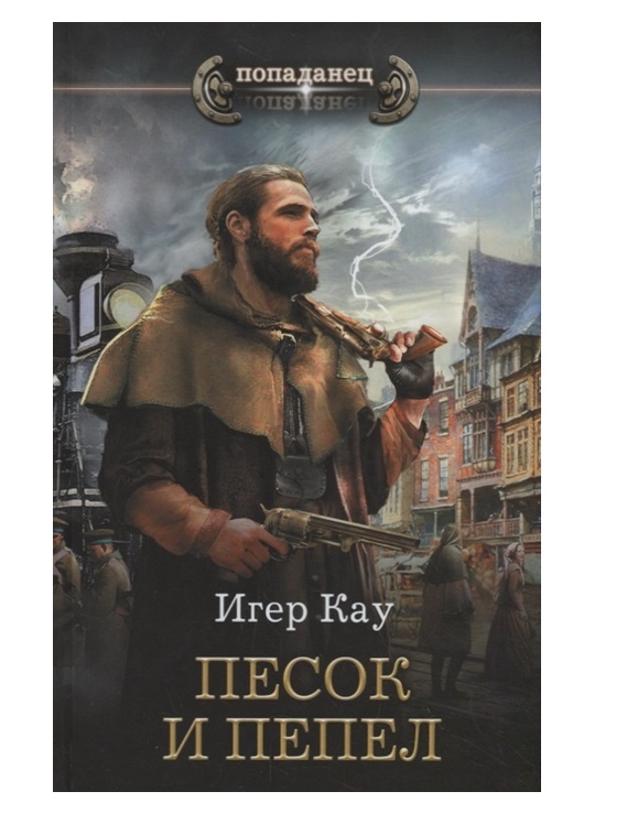 

Книга Песок и пепел
