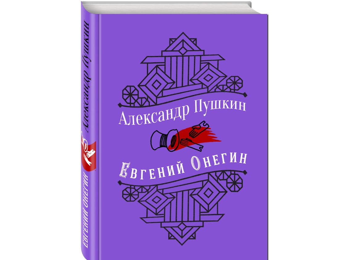 фото Книга евгений онегин эксмо