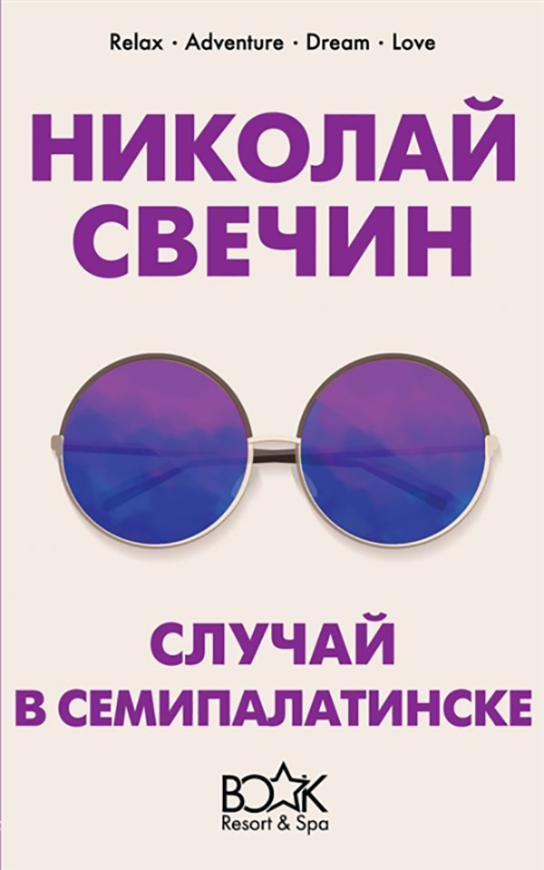 

Книга Случай в Семипалатинске