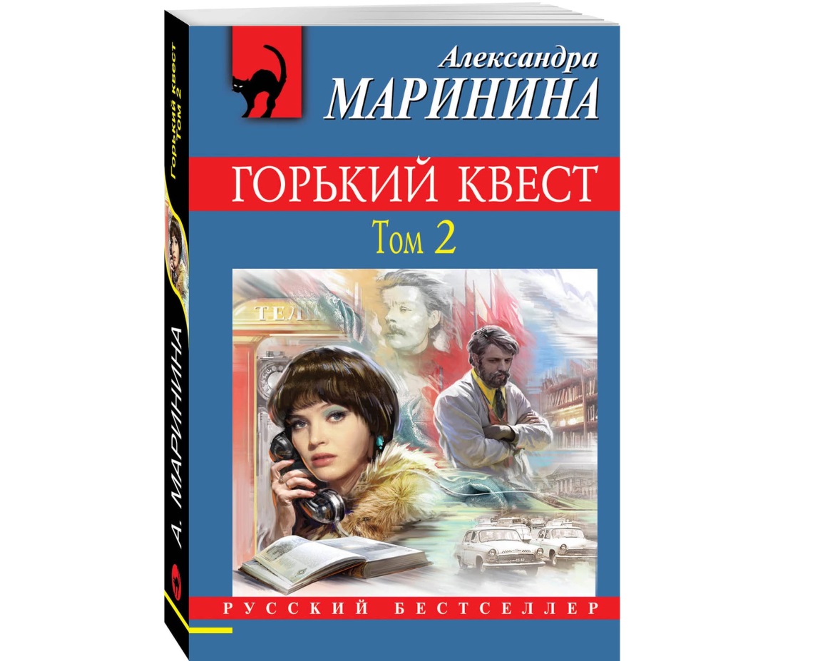 Горький квест 2 маринина