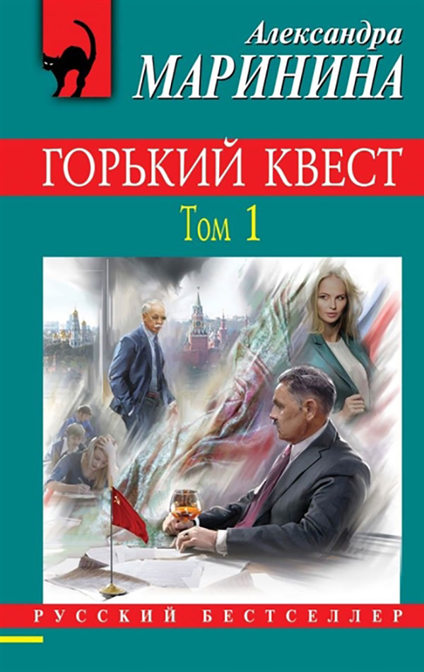 фото Книга горький квест. том 1 эксмо