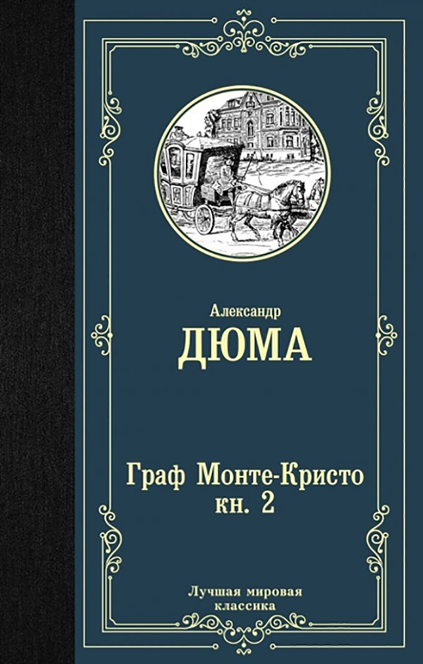 

Книга Граф Монте-Кристо. В 2 кн. Кн. 2