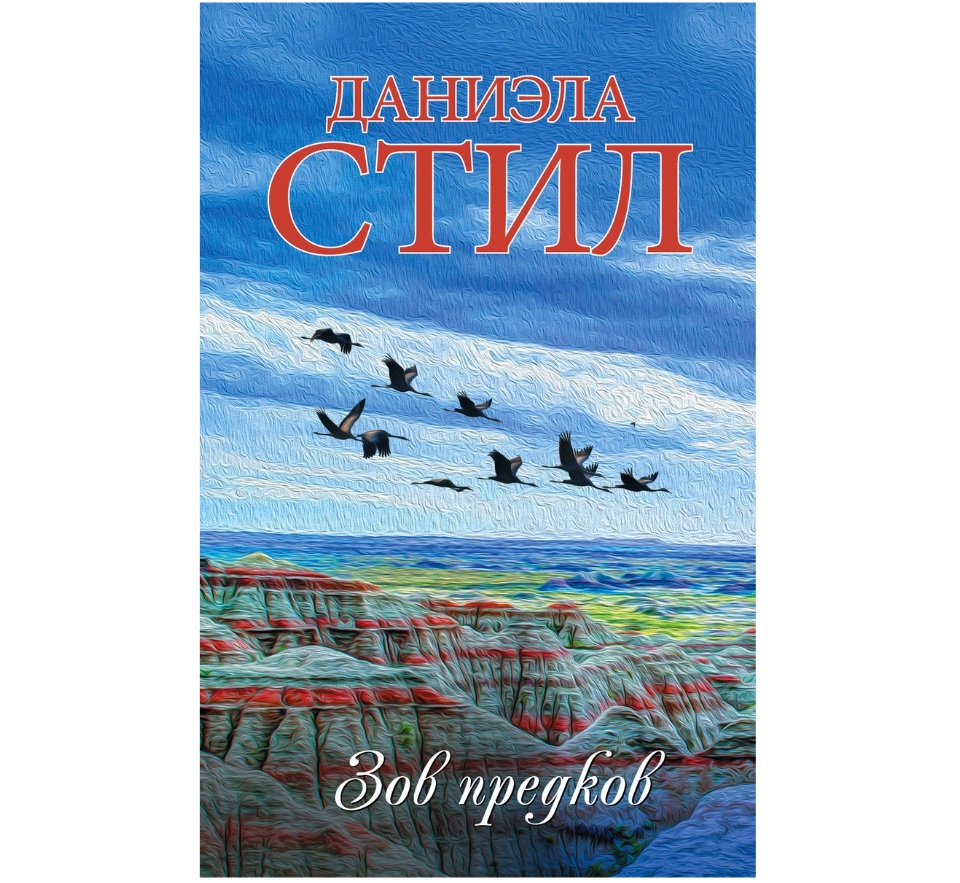 

Книга Зов предков