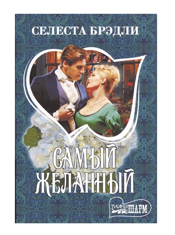 

Книга Самый желанный