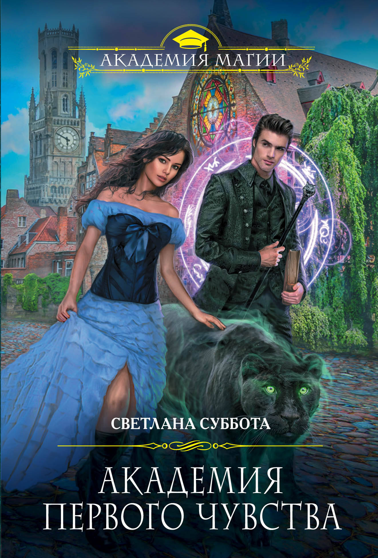 

Книга Академия первого чувства