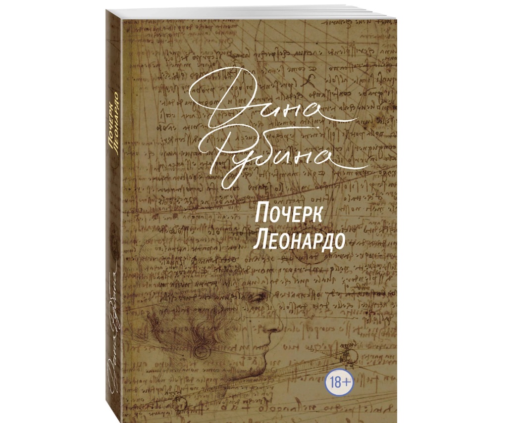 

Почерк Леонардо