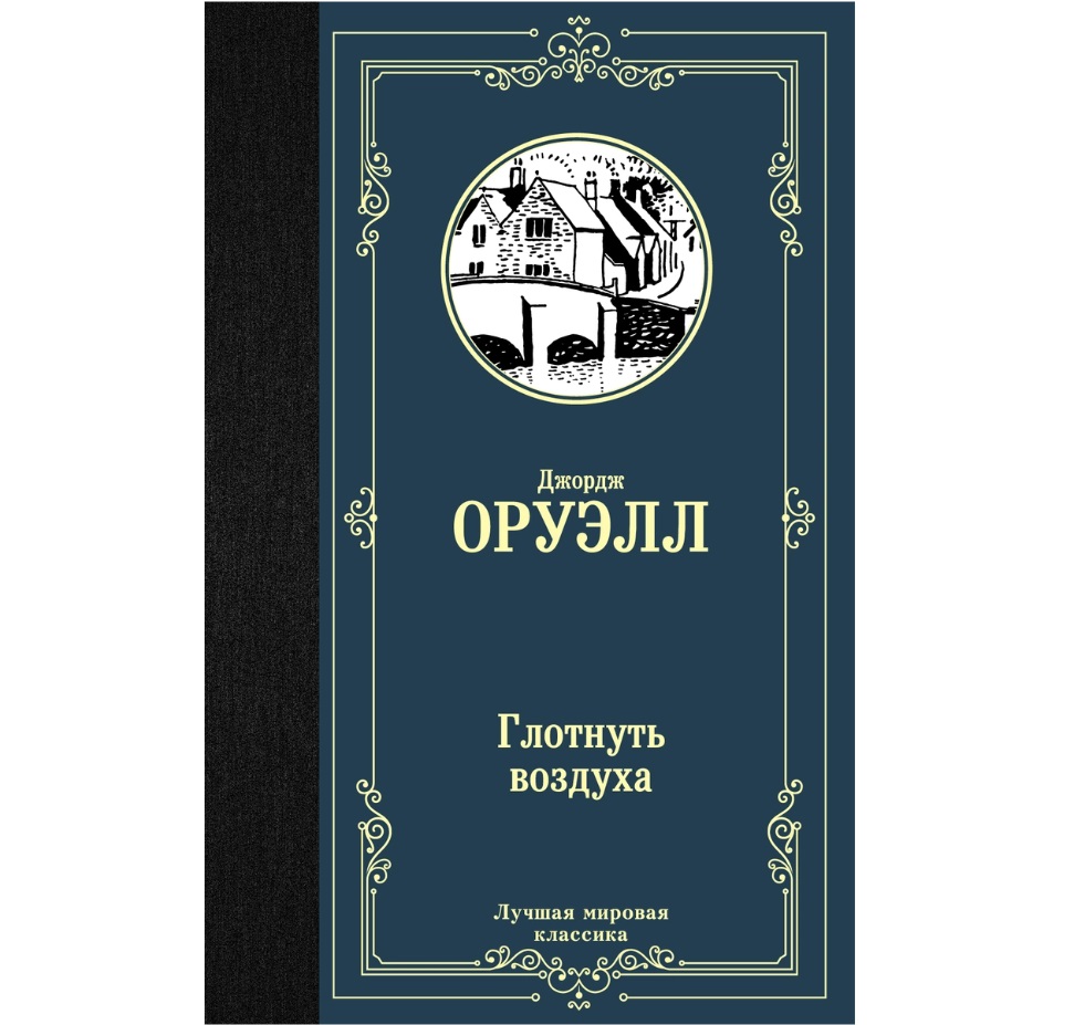 

Книга Глотнуть воздуха