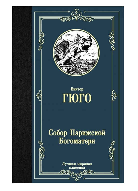 

Собор Парижской Богоматери