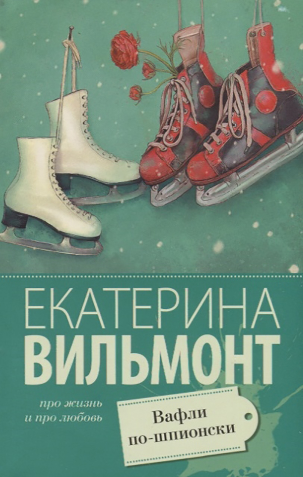 

Вафли по-шпионски