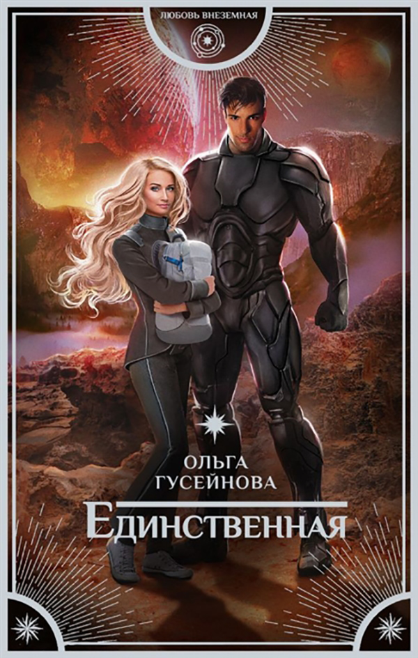 

Книга Единственная