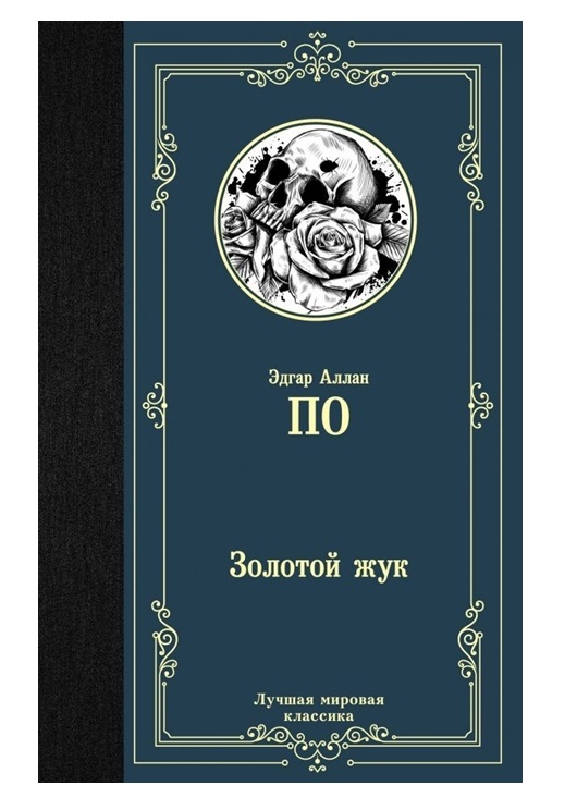 

Книга Золотой жук