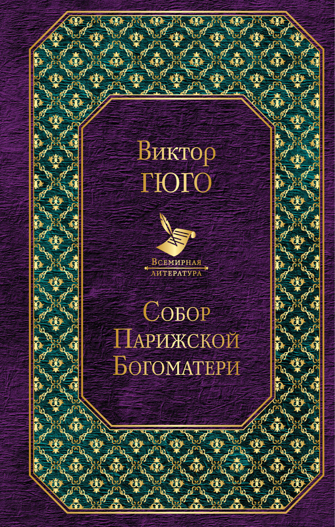 

Книга Собор Парижской Богоматери