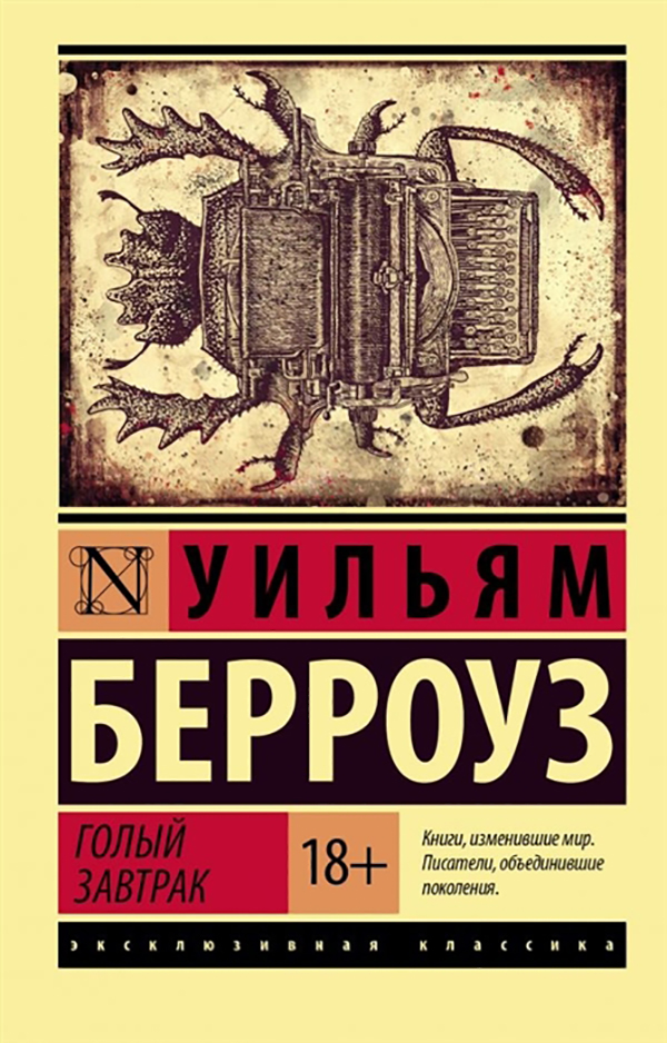 

Книга Голый завтрак