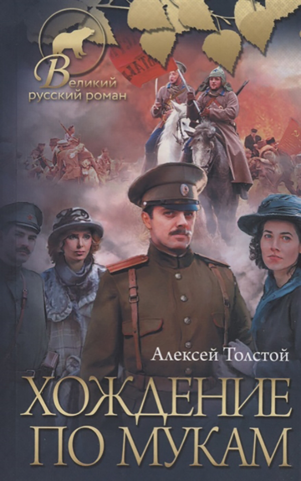 

Хождение по мукам