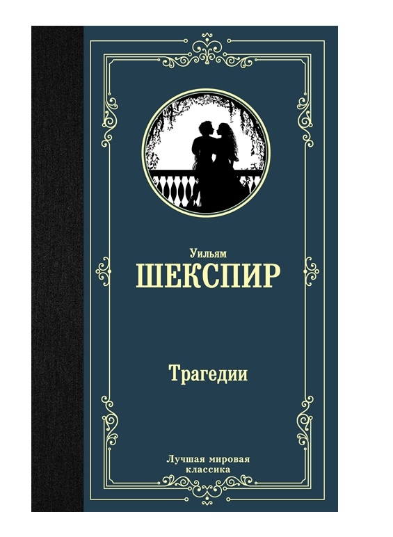 

Книга Трагедии