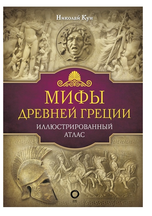 

Книга Мифы Древней Греции