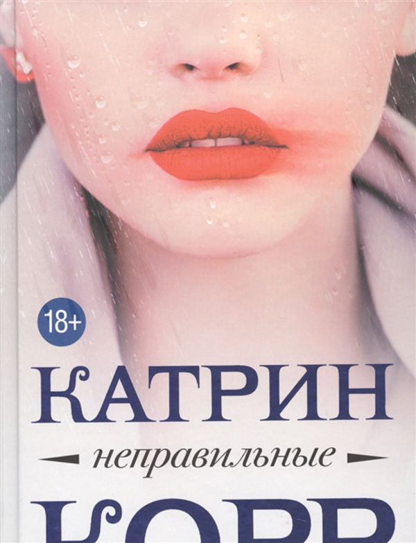 

Книга Неправильные