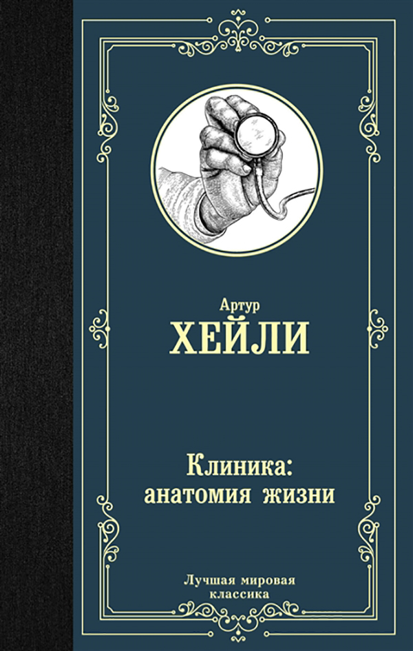 

Книга Клиника: анатомия жизни
