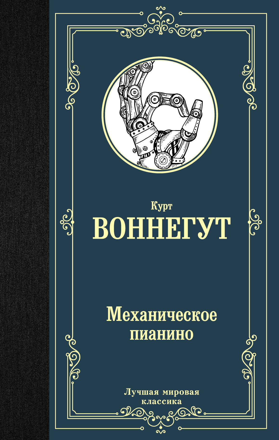 

Книга Механическое пианино