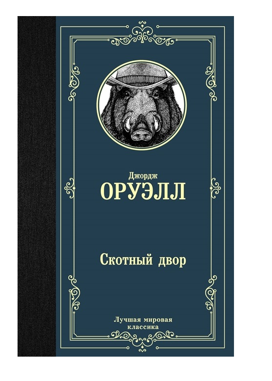

Скотный двор