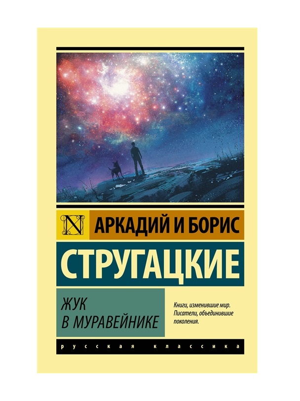 фото Книга жук в муравейнике аст