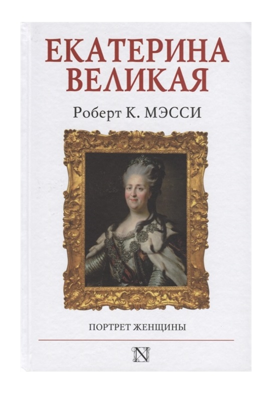 фото Книга екатерина великая аст