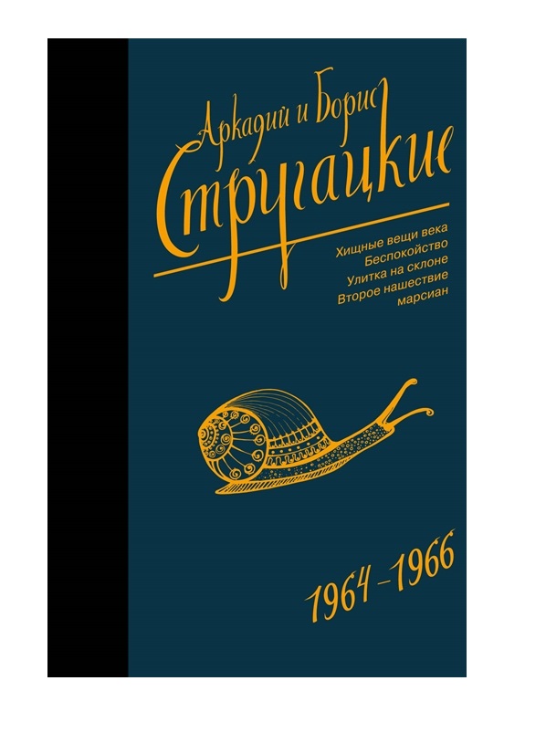 фото Книга собрание сочинений 1964-1966 аст