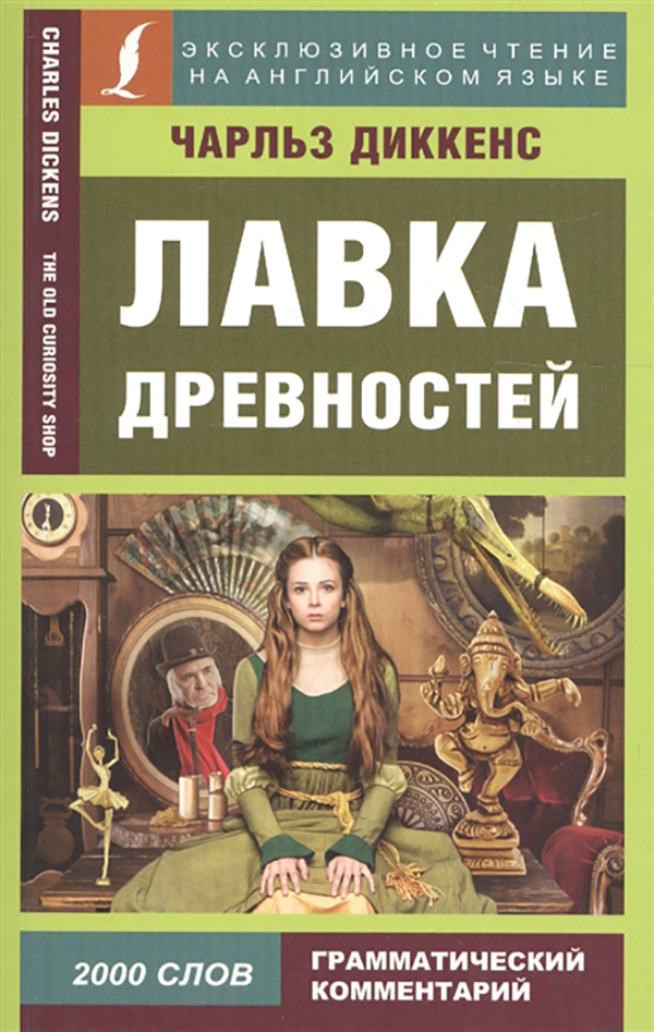 

Книга Лавка древностей