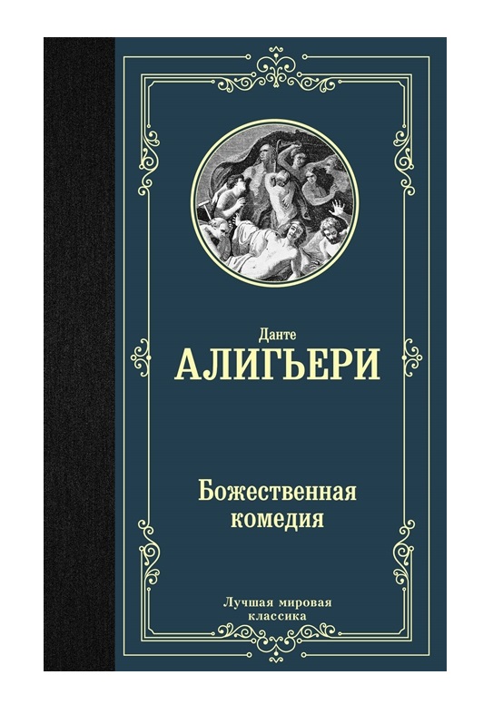 

Книга Божественная комедия