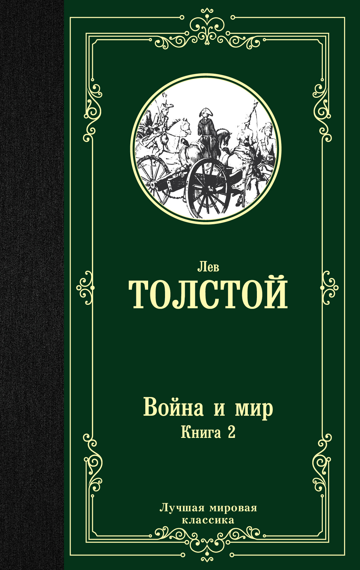 фото Книга война и мир. книга 2 аст