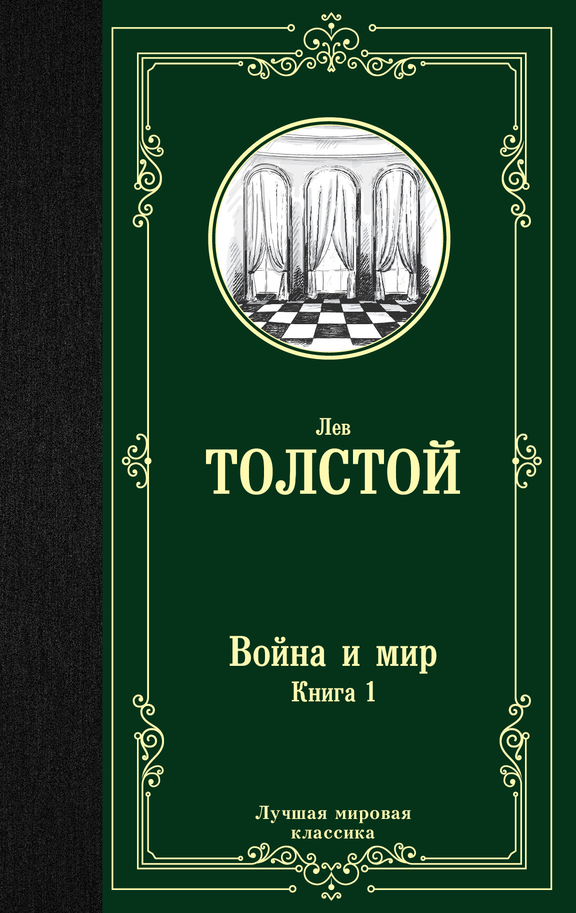 фото Книга война и мир. книга 1 аст