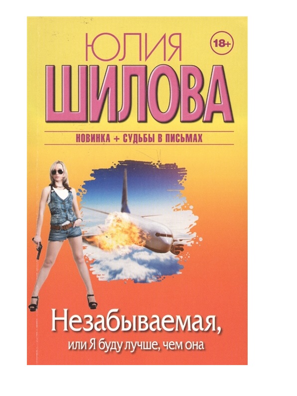 

Книга Незабываемая, или Я буду лучше, чем она