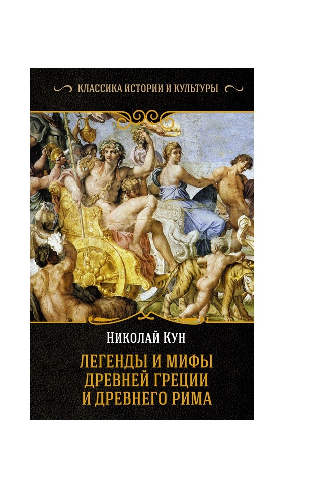 

Книга Легенды и мифы Древней Греции и Древнего Рима