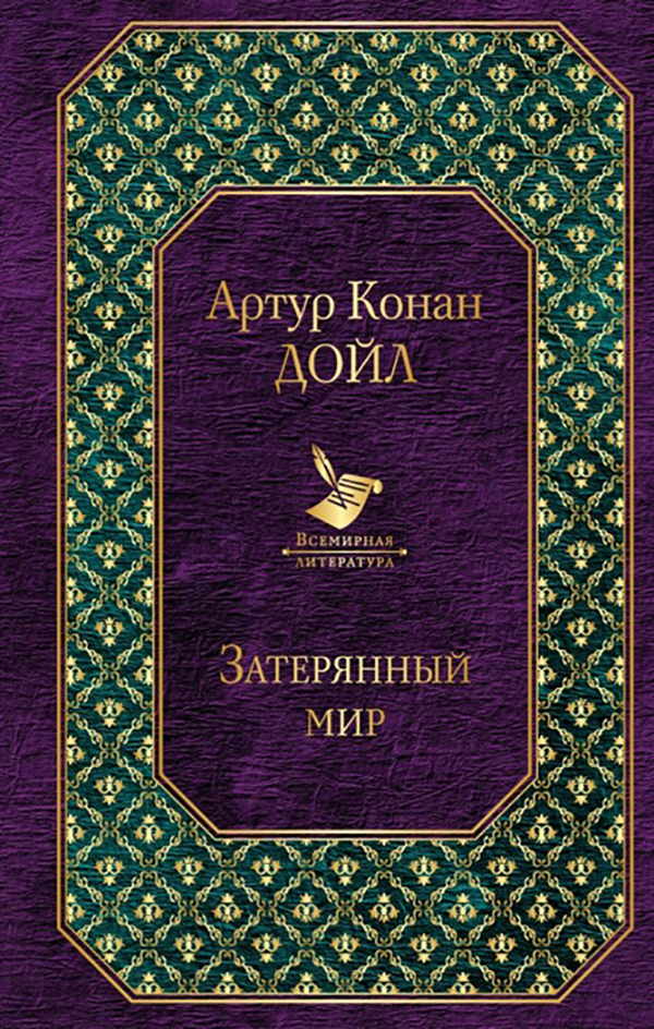 

Книга Затерянный мир