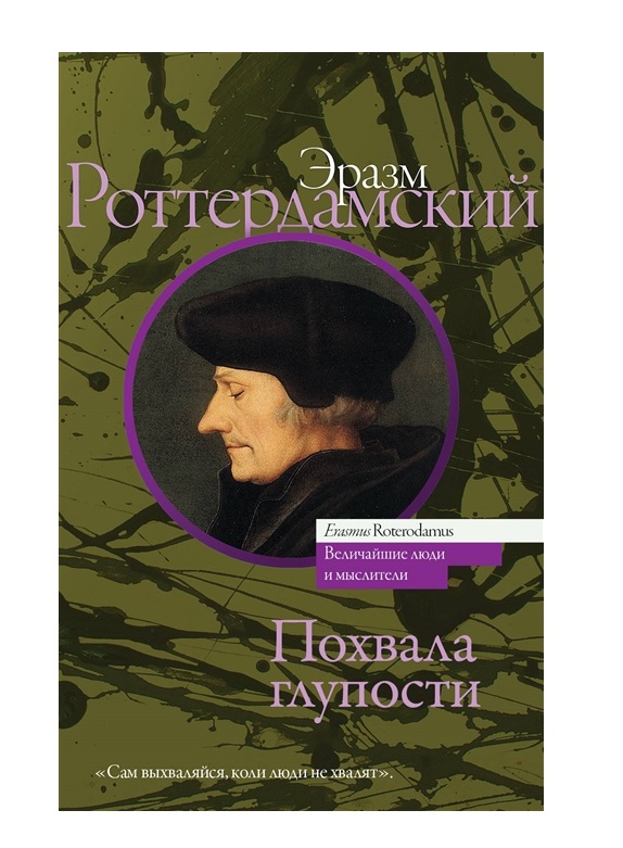 фото Книга похвала глупости аст