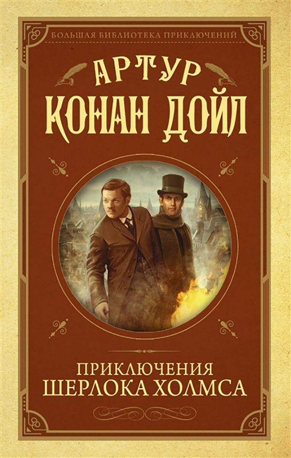 

Книга Приключения Шерлока Холмса