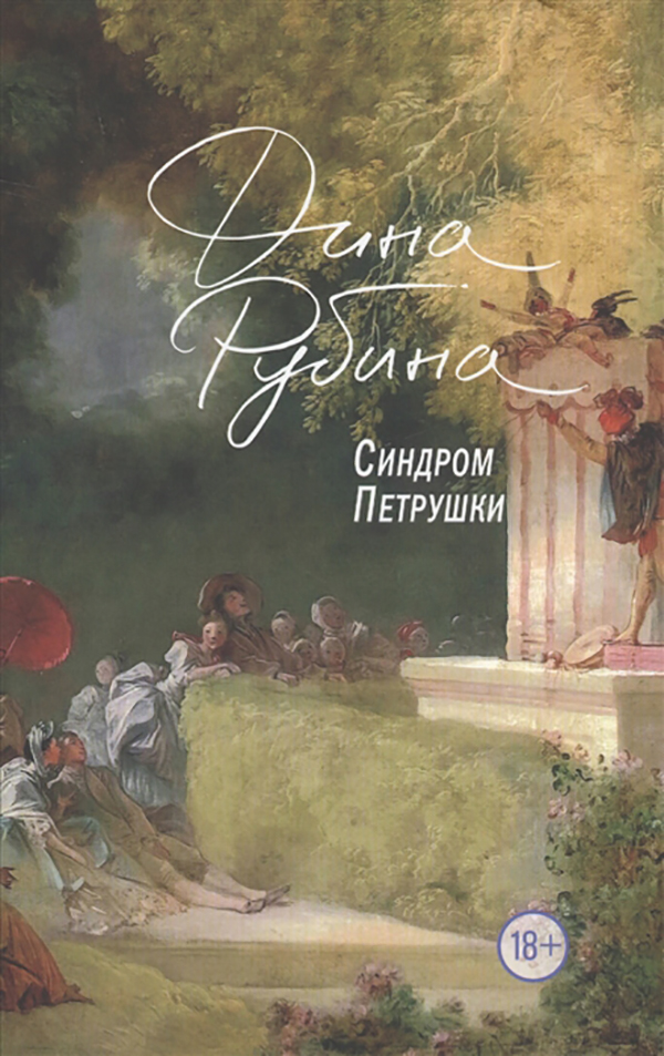 

Книга Синдром Петрушки