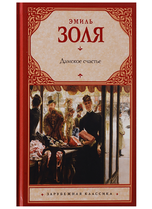 

Книга Дамское счастье