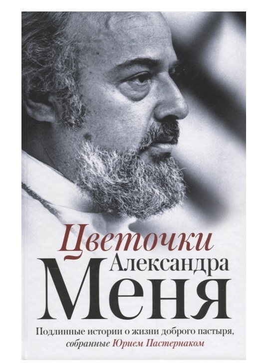 фото Книга цветочки александра меня аст