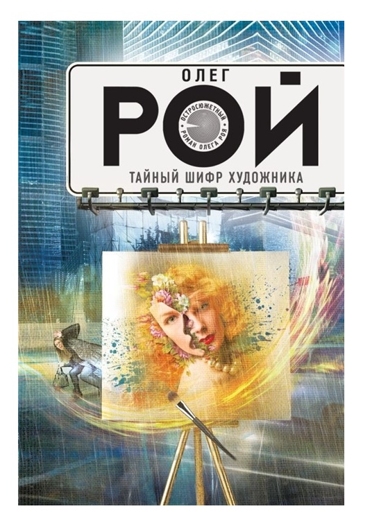 

Книга Тайный шифр художника