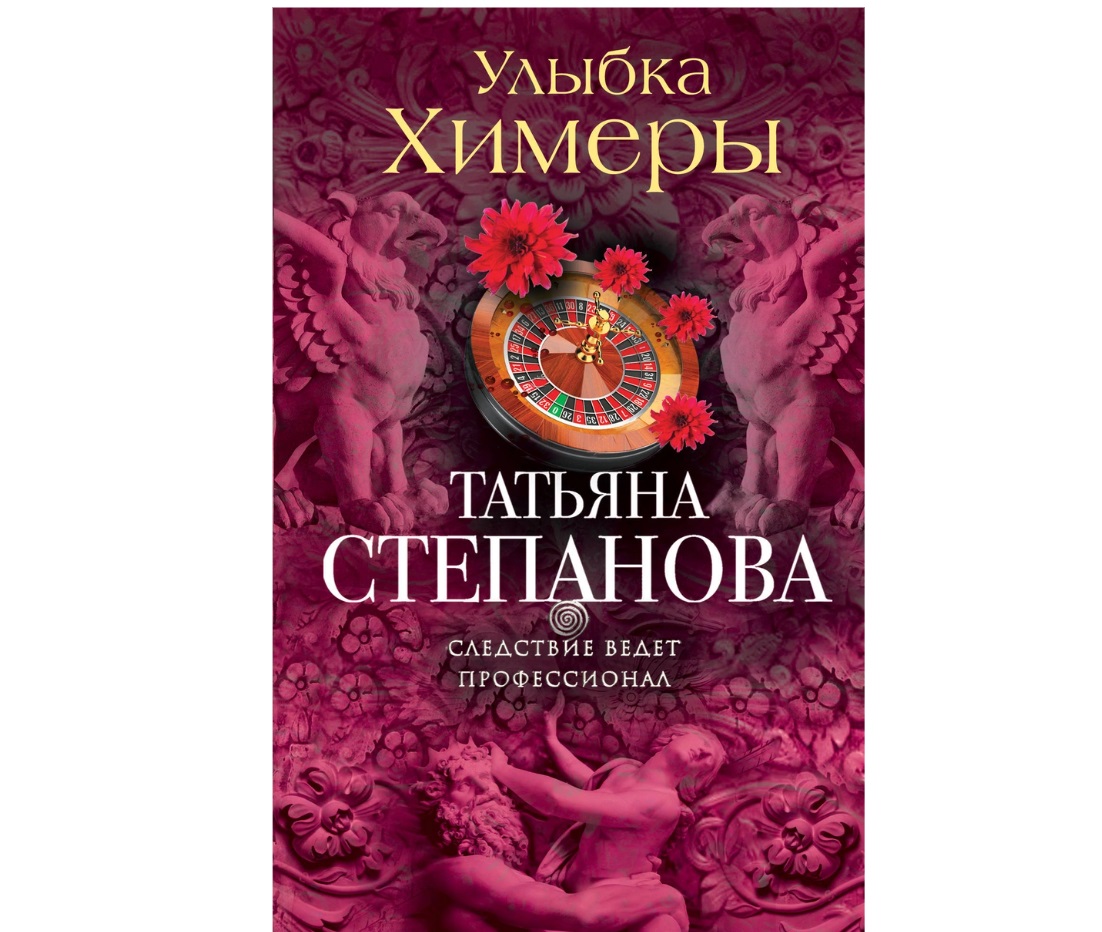 фото Книга улыбка химеры эксмо